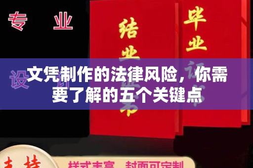 柳东文凭制作的法律风险，你需要了解的五个关键点
