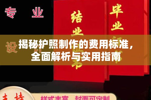 南江揭秘护照制作的费用标准，全面解析与实用指南