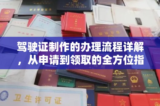 江海驾驶证制作的办理流程详解，从申请到领取的全方位指南