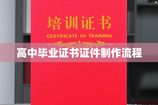 汉中高中毕业证书证件制作流程